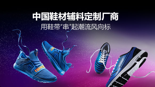 百宏织带-中国鞋材辅料定制厂商
